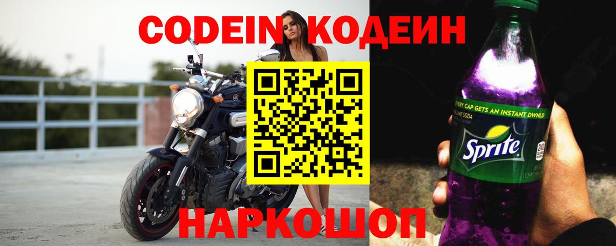 Серпухов  Codein напиток Lean (лин)  Вход с VPN  Codein Purple Drank 